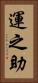 運之助 Vertical Portrait