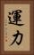 運力 Vertical Portrait