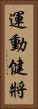 運動健將 Vertical Portrait
