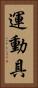 運動具 Vertical Portrait