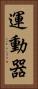運動器 Vertical Portrait