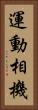 運動相機 Vertical Portrait
