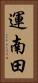 運南田 Vertical Portrait