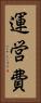 運営費 Vertical Portrait