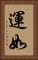 運如 Vertical Portrait