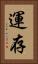 運存 Vertical Portrait