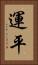 運平 Vertical Portrait