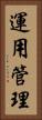 運用管理 Vertical Portrait