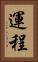運程 Vertical Portrait