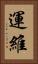 運維 Vertical Portrait
