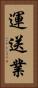 運送業 Vertical Portrait