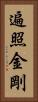 遍照金剛 Vertical Portrait