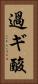過ギ酸 Vertical Portrait