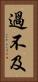 過不及 Vertical Portrait