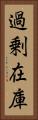 過剰在庫 Vertical Portrait