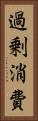 過剰消費 Vertical Portrait