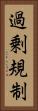 過剰規制 Vertical Portrait