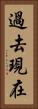 過去現在 Vertical Portrait