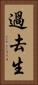 過去生 Vertical Portrait