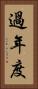 過年度 Vertical Portrait