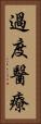 過度醫療 Vertical Portrait
