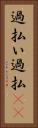 過払い Vertical Portrait