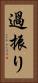 過振り Vertical Portrait