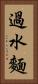 過水麵 Vertical Portrait