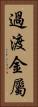 過渡金屬 Vertical Portrait