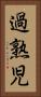 過熟児 Vertical Portrait