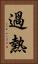 過熱 Vertical Portrait