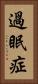 過眠症 Vertical Portrait
