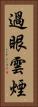 過眼雲煙 Vertical Portrait