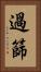 過篩 Vertical Portrait