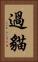 過貓 Vertical Portrait