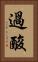 過酸 Vertical Portrait