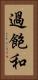 過飽和 Vertical Portrait