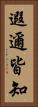 遐邇皆知 Vertical Portrait