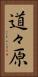 道々原 Vertical Portrait