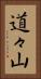 道々山 Vertical Portrait