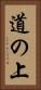 道の上 Vertical Portrait