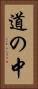 道の中 Vertical Portrait