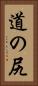 道の尻 Vertical Portrait