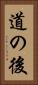 道の後 Vertical Portrait