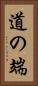 道の端 Vertical Portrait