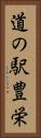 道の駅豊栄 Vertical Portrait