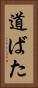 道ばた Vertical Portrait