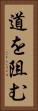 道を阻む Vertical Portrait
