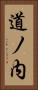 道ノ内 Vertical Portrait