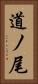 道ノ尾 Vertical Portrait